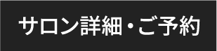 サロン詳細・ご予約