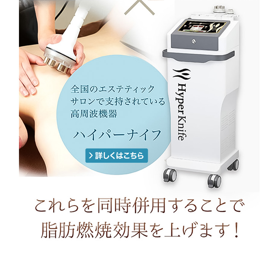 全国のエステティックサロンで支持されている高周波機器　ハイパーナイフ　詳しくはこちら