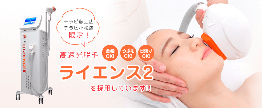 テラピ藤江店 テラピ小松店限定！高速脱毛器　ライエンス2を採用しています。金髪・うぶ毛・日焼けOK