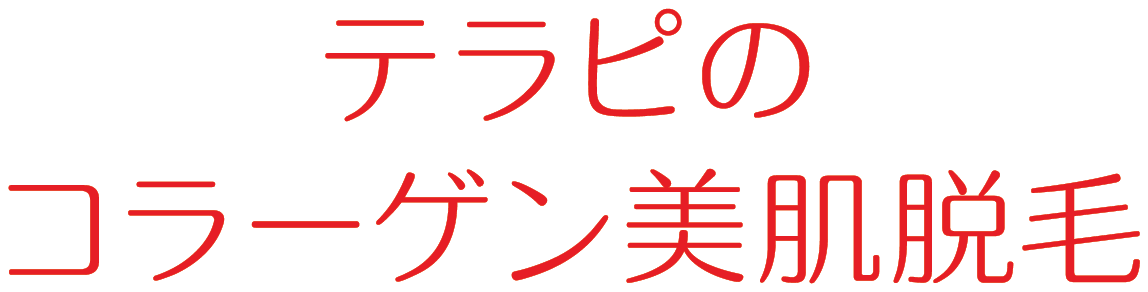 テラピのコラーゲン美肌脱毛