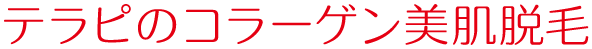 テラピのコラーゲン美肌脱毛