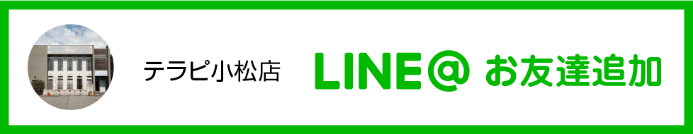 テラピ小松店LINE@お友達登録