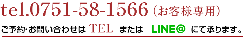 テラピ小松店へ電話tel.0761-58-1566（お客様専用）ご予約・お問い合わせはTELまたはLINE@にて承ります