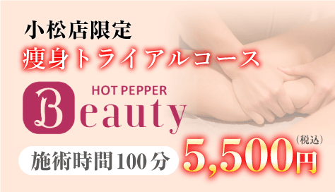 小松店限定痩身トライアルコース　HotpepperBauty 施術時間100分 5,000円（税抜）