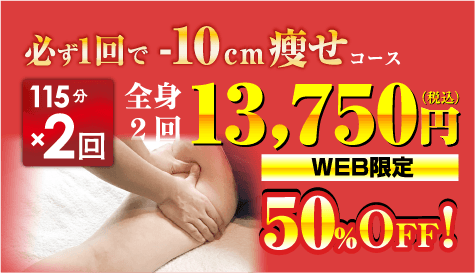 必ず1回で-10cm瘦せ 全身2回 12,000円（税抜き） WEB限定50%OFF